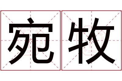 宛牧名字寓意