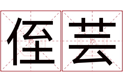 侄芸名字寓意