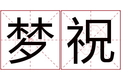梦祝名字寓意