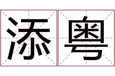 添粤名字寓意