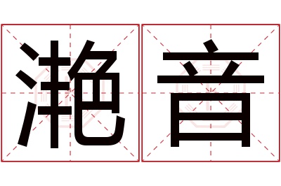 滟音名字寓意 滟音名字寓意