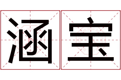涵宝名字寓意 涵宝名字寓意