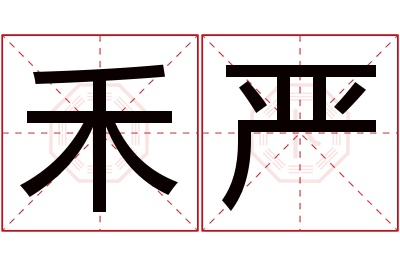 禾严名字寓意