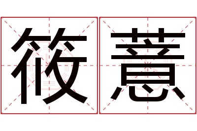 筱薏名字寓意