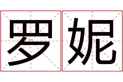 罗妮名字寓意