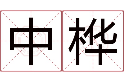 中桦名字寓意 中桦名字寓意