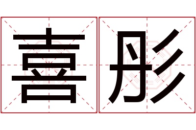 喜彤名字寓意