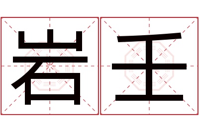 岩壬名字寓意 岩壬名字寓意