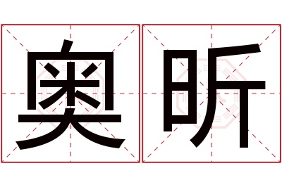 奥昕名字寓意 奥昕名字寓意