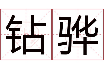 钻骅名字寓意 钻骅名字寓意