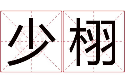 少栩名字寓意