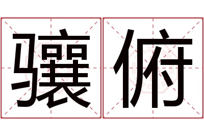 骧俯名字寓意