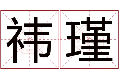 祎瑾名字寓意 祎瑾名字寓意