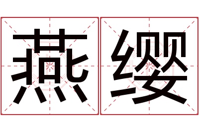 燕缨名字寓意 燕缨名字寓意