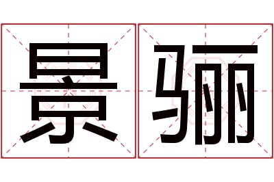 景骊名字寓意 景骊名字寓意