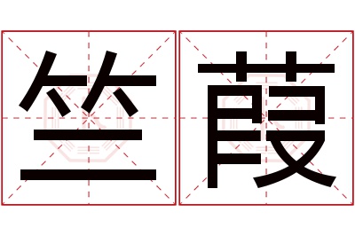 竺葭名字寓意 竺葭名字寓意