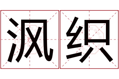 沨织名字寓意