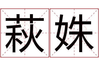 萩姝名字寓意 萩姝名字寓意