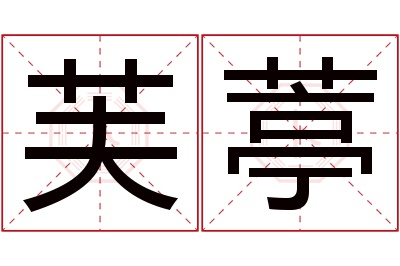 芙葶名字寓意