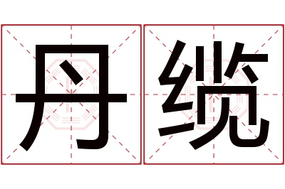丹缆名字寓意