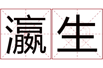 瀛生名字寓意