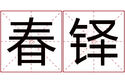 春铎名字寓意