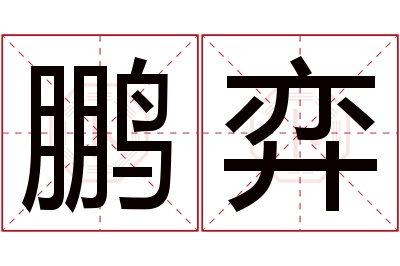 鹏弈名字寓意