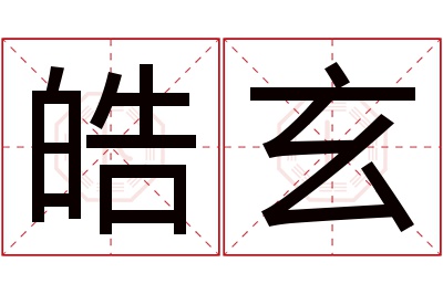 皓玄名字寓意 皓玄名字寓意