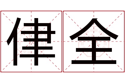 侓全名字寓意 侓全名字寓意