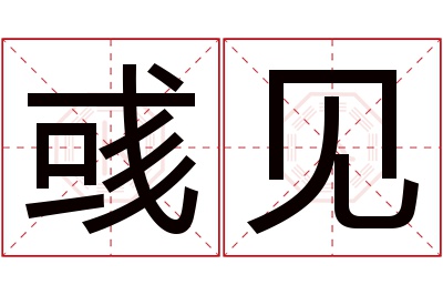 彧见名字寓意