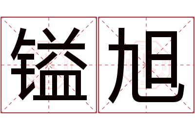 镒旭名字寓意