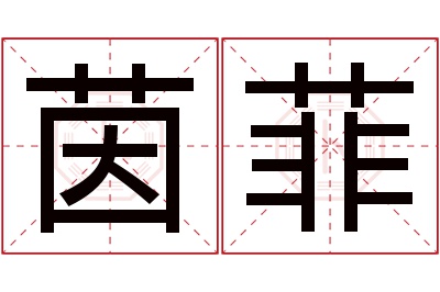 茵菲名字寓意