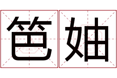 笆妯名字寓意 笆妯名字寓意