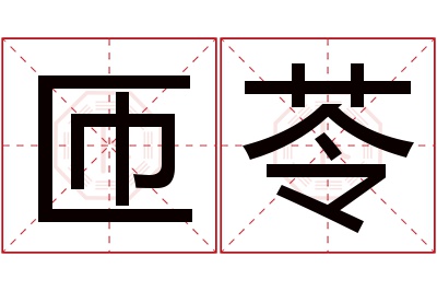 匝苓名字寓意