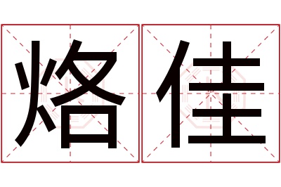 烙佳名字寓意