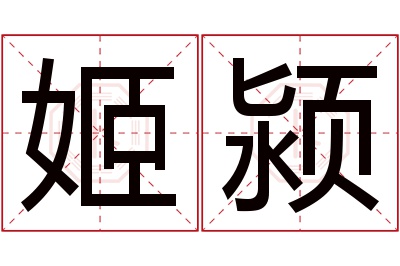 姬颍名字寓意 姬颍名字寓意