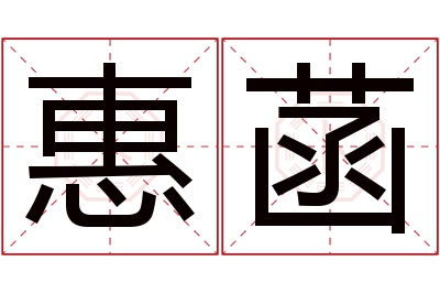 惠菡名字寓意