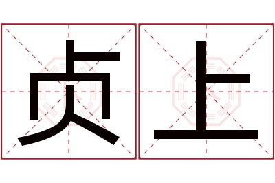 贞上名字寓意