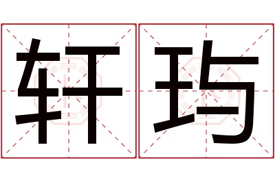 轩玙名字寓意