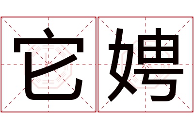 它娉名字寓意 它娉名字寓意