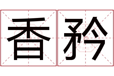 香矜名字寓意