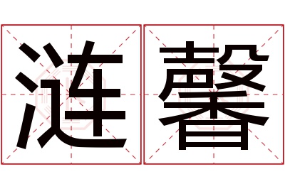 涟馨名字寓意 涟馨名字寓意