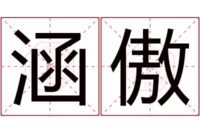 涵傲名字寓意 涵傲名字寓意