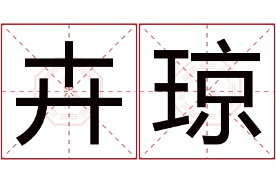 卉琼名字寓意 卉琼名字寓意