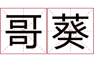 哥葵名字寓意 哥葵名字寓意