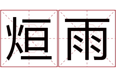 烜雨名字寓意 烜雨名字寓意