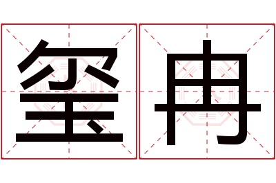 玺冉名字寓意 玺冉名字寓意