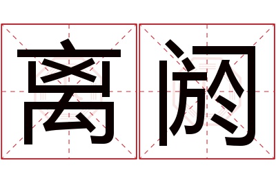 离阏名字寓意