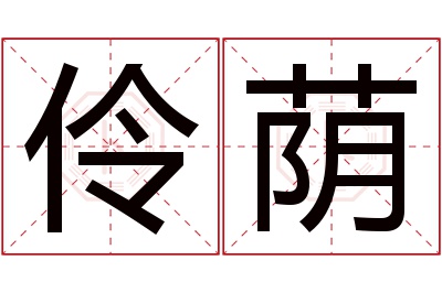 伶荫名字寓意