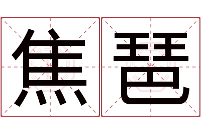 焦琶名字寓意